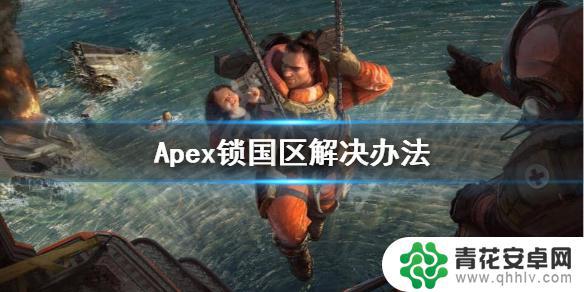 steam上apex锁国区怎么办 《Apex英雄》Steam锁区怎么办