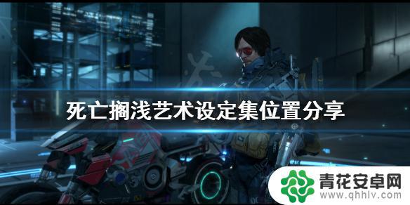 steam设定集怎么看 《死亡搁浅》艺术设定集图书馆位置