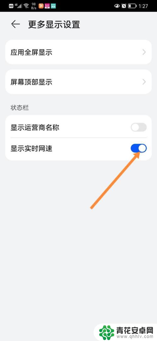 手机网速显示在哪里关闭 关闭手机实时网速显示的方法