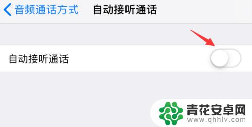 苹果手机如何设置接听来电 苹果iPhone手机自动接听来电设置方法