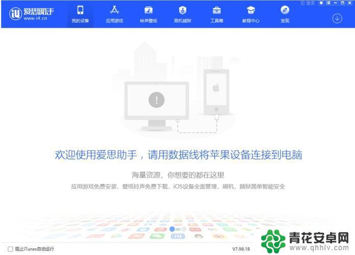 爱思助手连接不上苹果手机 怎样解决苹果手机开不了机显示连接iTunes的问题