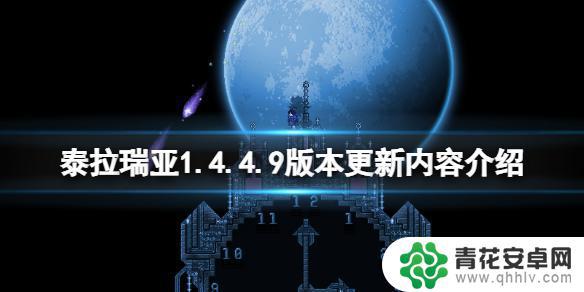 泰拉瑞亚最新全物品存档 1. 泰拉瑞亚1.4.4.9版本更新