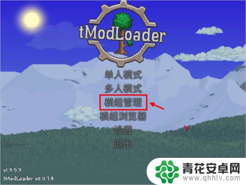 泰拉瑞亚模组如何下 泰拉瑞亚tmodloader安装步骤详解