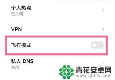 怎样解除小米手机的飞行模式 小米手机的飞行模式设置方法