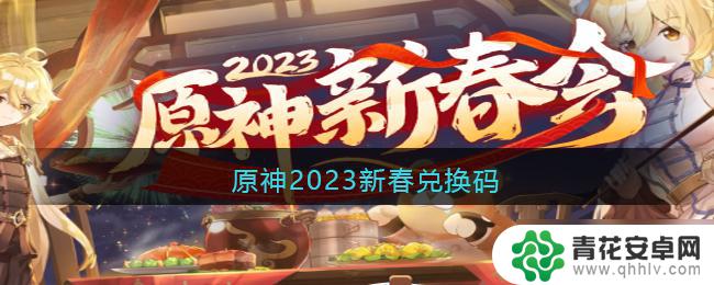 原神新春兑换码奖励 原神2023新春兑换码礼包内容