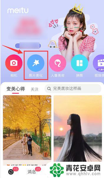 手机美图秀秀如何修改背光照片 手机怎么使用美图秀秀调亮照片