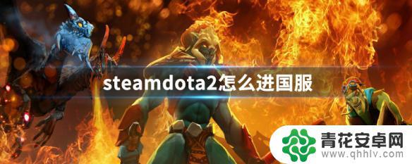 sdota2steam国服设置 steamdota2怎么切换到国内服务器