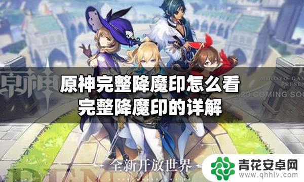 原神怎么看完整降魔印 原神完整降魔印获取攻略