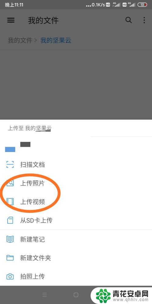 手机如何传输视频到坚果 坚果云上传视频步骤