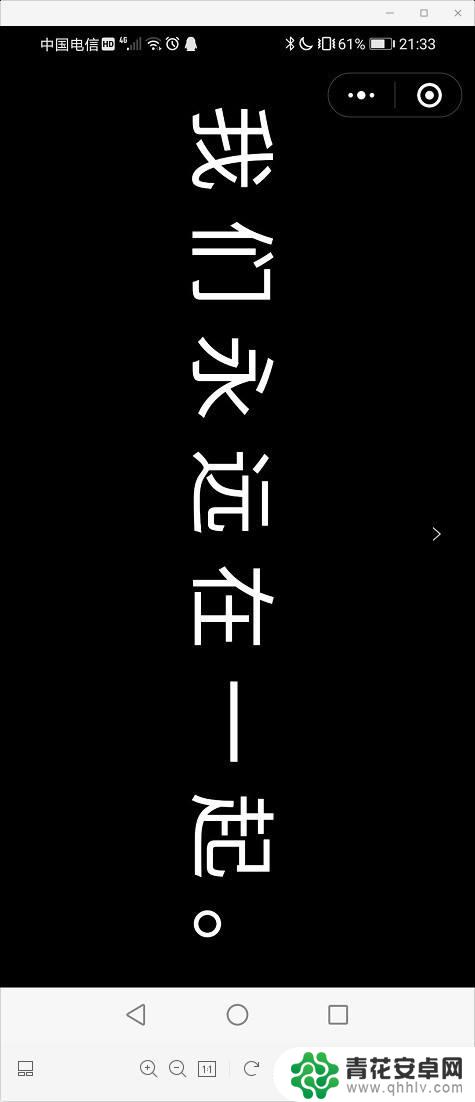 手机桌面截图文案怎么设置 手机屏幕上显示滚动文字教程