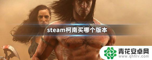 柯南steam版 steam柯南哪个版本好