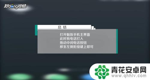 魅族手机怎么设置未接电 魅族手机如何设置来电拒接