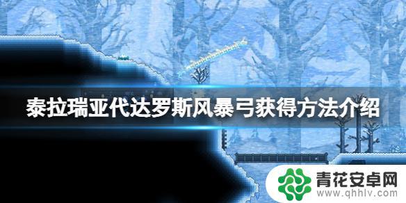 泰拉瑞亚代打罗斯 《泰拉瑞亚》代达罗斯风暴弓获取攻略