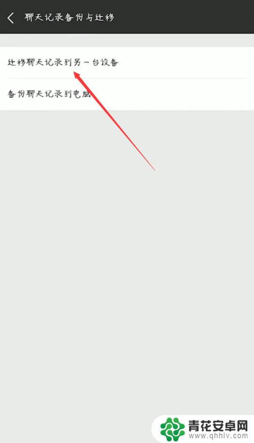 微信记录如何迁移到另一个手机 从旧手机迁移微信聊天记录