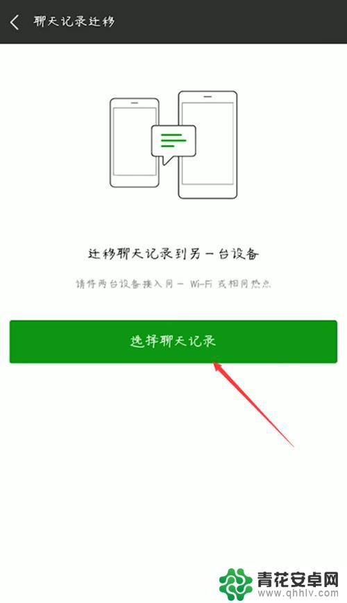 微信记录如何迁移到另一个手机 从旧手机迁移微信聊天记录
