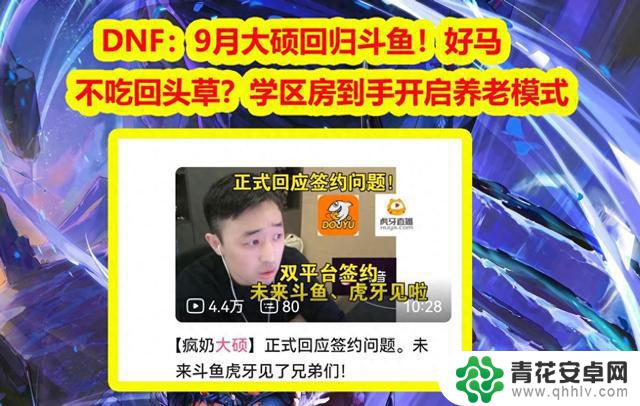 DNF大神双平台签约直播平台，马不吃回头草？学区房换取养老生活