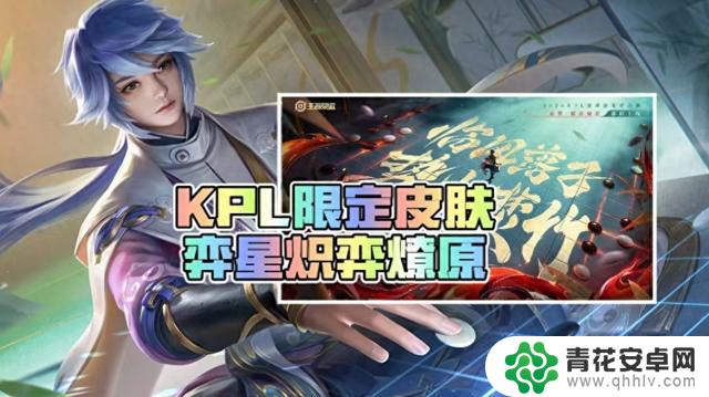 弈星新皮肤惊艳登场！KPL限定炽弈燎原即将亮相，英雄和皮肤完美契合