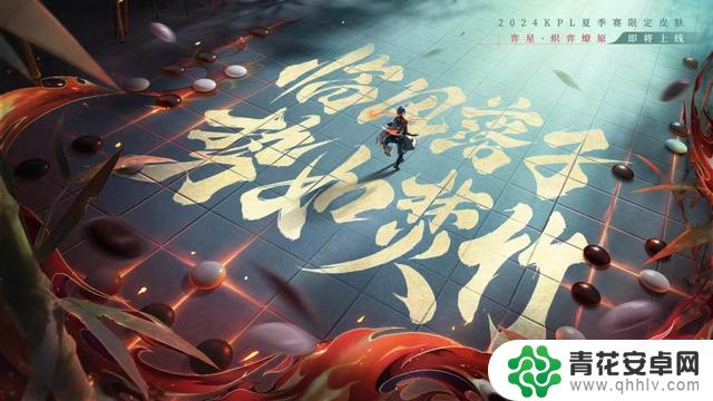 弈星新皮肤惊艳登场！KPL限定炽弈燎原即将亮相，英雄和皮肤完美契合