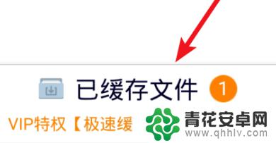 腾讯视频缓存的时候怎么弄到手机里 手机腾讯视频缓存如何导出为本地视频