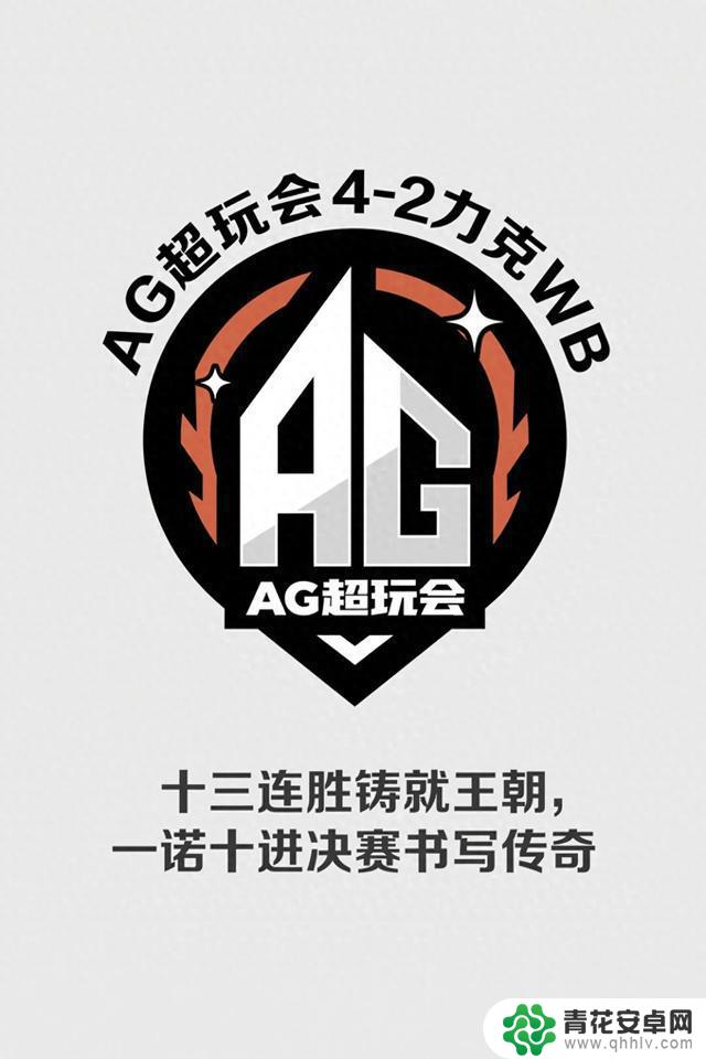 AG超玩会4-2战胜WB，十三连胜打造王朝，决赛一诺十进创造传奇