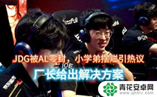 AL零封JDG,小学弟表现惹争议,厂长提出解决方案