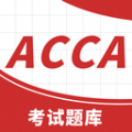 ACCA备考题app官方版