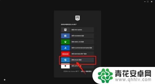 epic怎么领取至steam epic游戏如何通过steam账号登录