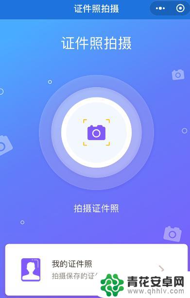 电子证照手机怎么拍 手机怎样拍证件照清晰