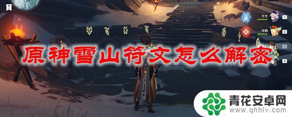 原神符文怎么拼 原神雪山符文解密方法