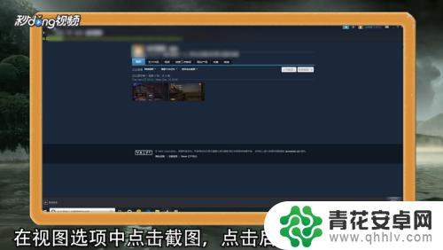 怎么把steam截图发到手机 Steam截图上传教程