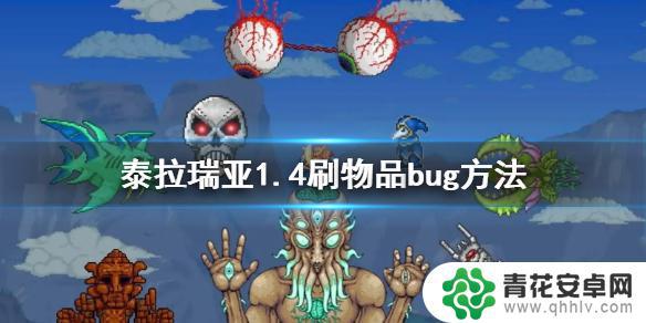 泰拉瑞亚饰品怎么卡bug 《泰拉瑞亚》1.4刷物品bug教程