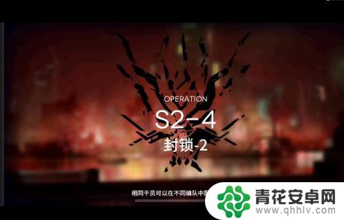 明日方舟s2-4怎么过关 明日方舟s2-4隐藏任务攻略