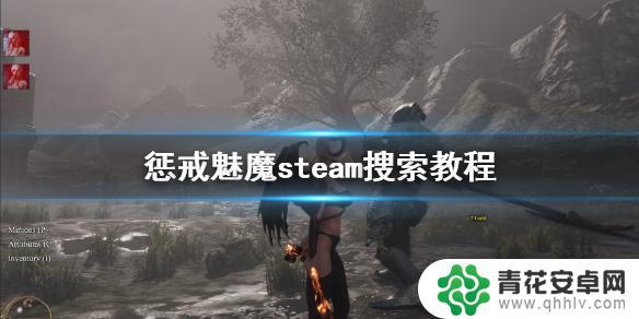 惩戒魅魔steam入库代码 《惩戒魅魔》steam找不到怎么办