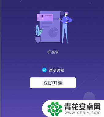 手机直播上课手机画面会模糊 QQ群课堂直播上课时画面模糊原因