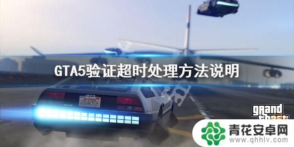 gta超时 GTA5验证超时怎么办