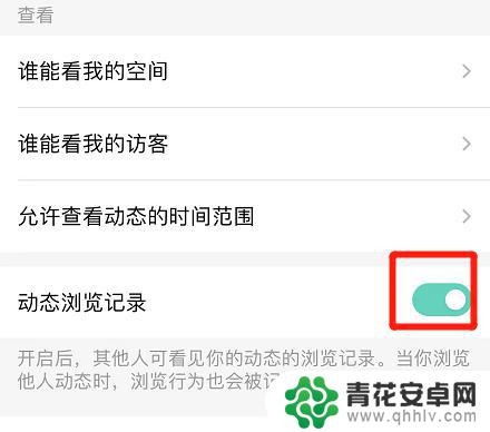 qq动态怎样才会留下浏览记录 如何开启QQ动态浏览记录功能