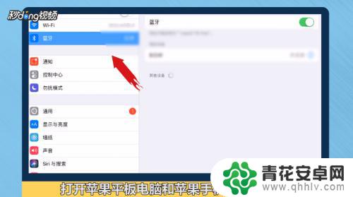 苹果平板如何连接手机 如何通过蓝牙连接苹果平板电脑和手机