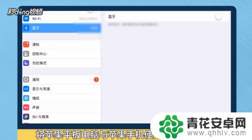 苹果平板如何连接手机 如何通过蓝牙连接苹果平板电脑和手机
