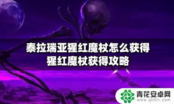 泰拉瑞亚红木魔杖 泰拉瑞亚猩红魔杖获得技巧分享