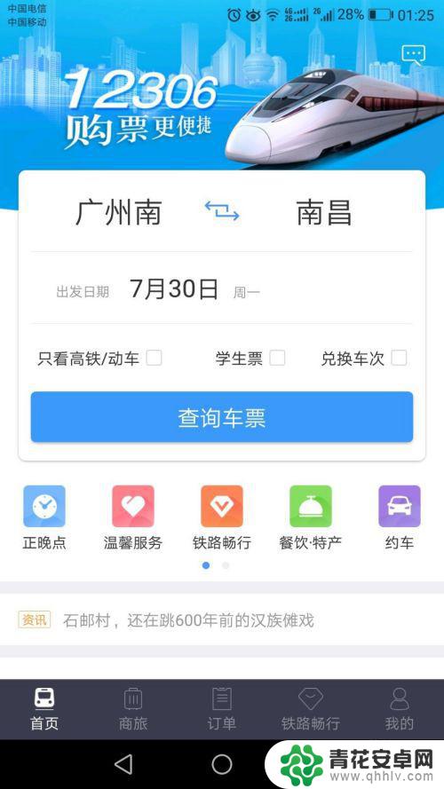 如何使用手机网络购票 12306手机购票操作指南