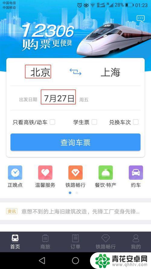 如何使用手机网络购票 12306手机购票操作指南