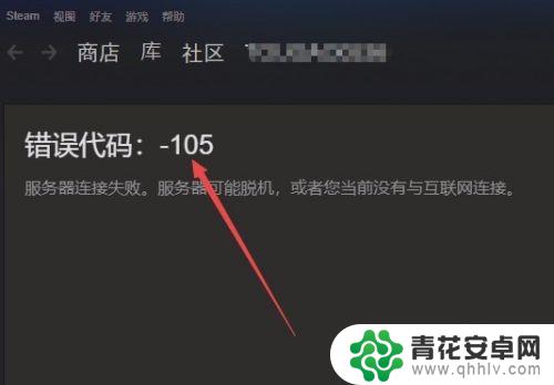 steam进不去商店105 steam商店无法打开显示105错误代码如何处理