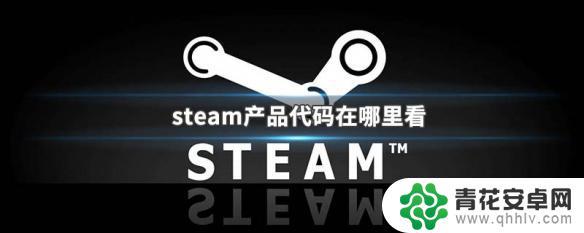 steam激活码在哪里看 steam产品代码在哪里找到