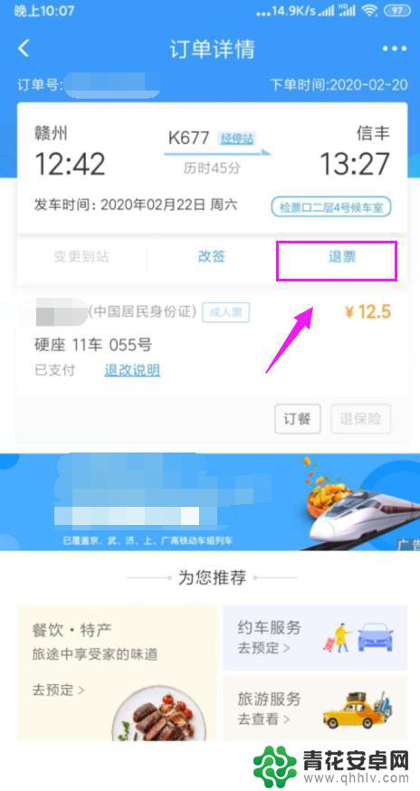 手机上如何退票火车票 手机火车票退票流程