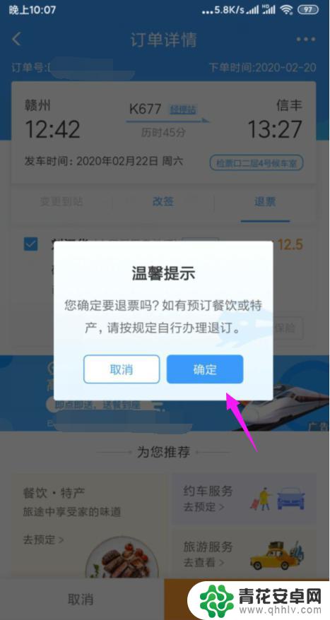 手机上如何退票火车票 手机火车票退票流程