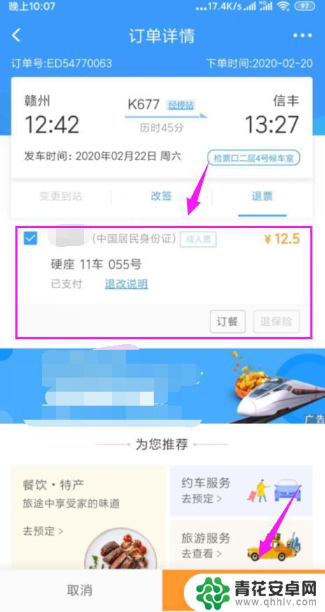 手机上如何退票火车票 手机火车票退票流程