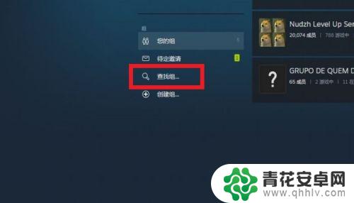 steam分组怎么加 如何在STEAM中查找并加入游戏组