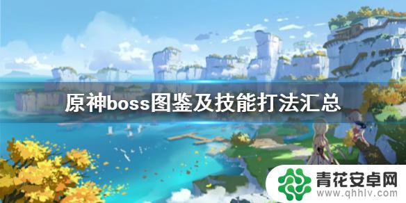 原神如何单通所有boss 原神boss图鉴及技能打法