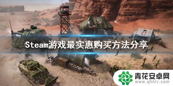 在什么平台上买steam游戏会便宜 如何找到最便宜的Steam游戏