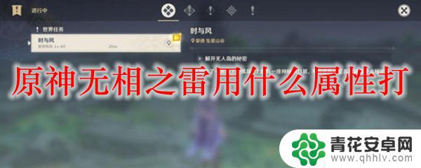 原神打无相之雷用什么属性 原神无相之雷用什么属性克制